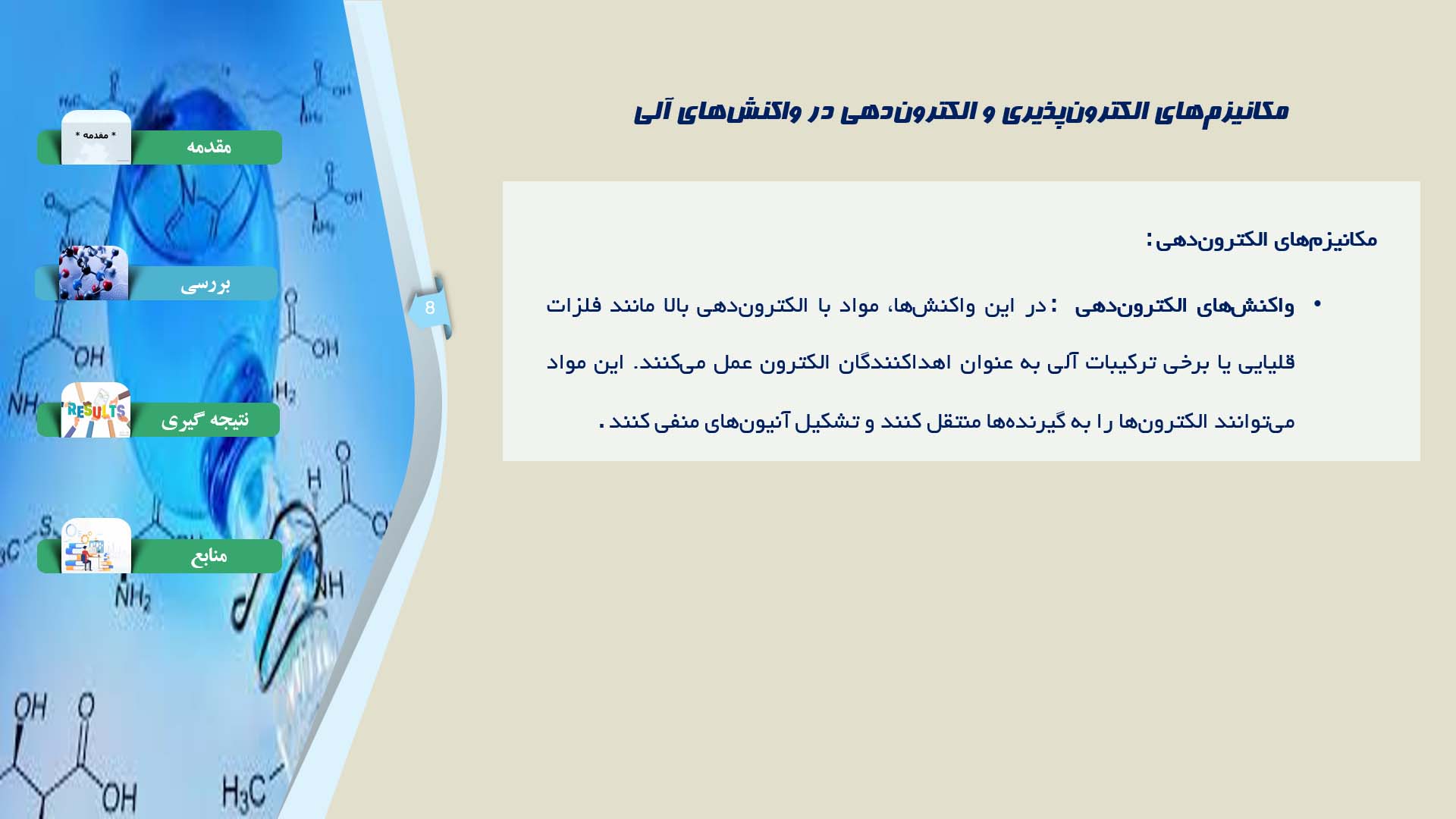 پاورپوینت در مورد شیمی الکترون‌پذیری و الکترون‌دهی در واکنش‌های آلی